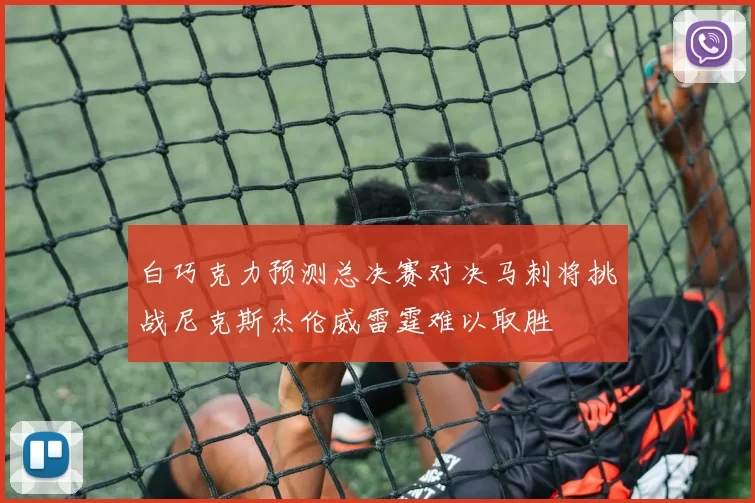 白巧克力预测总决赛对决马刺将挑战尼克斯杰伦威雷霆难以取胜