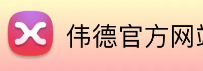 伟德官方网站 Logo